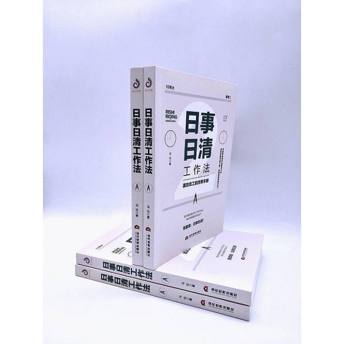 日事日清 高效員工的效率手冊 工作時間管理正版書籍 自我激勵