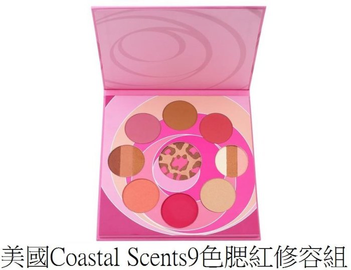 【米米彩妝無敵】美國原裝Coastal Scents 9色腮紅修容組 Blush and Bronzer