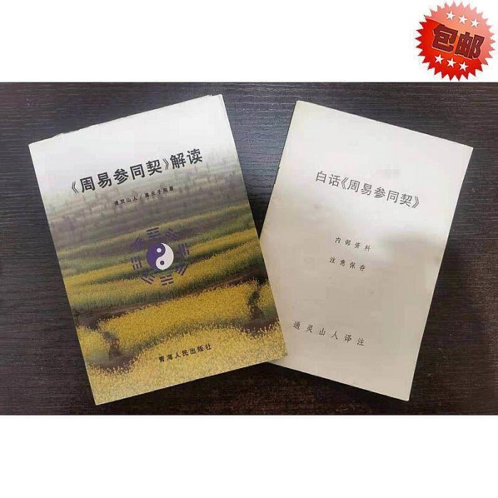 《周易參同契》解讀白話《周易參同契》兩冊合售 通靈山人 著