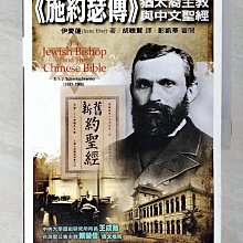 【書寶二手書T1／宗教_ES3】施約瑟傳：猶太裔主教與中文聖經_伊愛蓮, 胡聰賢