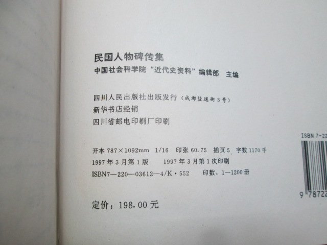 **胡思二手書店**《民國人物碑傳集》中國社科院 近代史資料 1997年3月 精裝  ch25