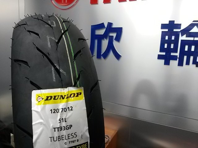 欣輪車業 DUNLOP 登陸普 TT93 TT93GP 120-70-12 自取1600元