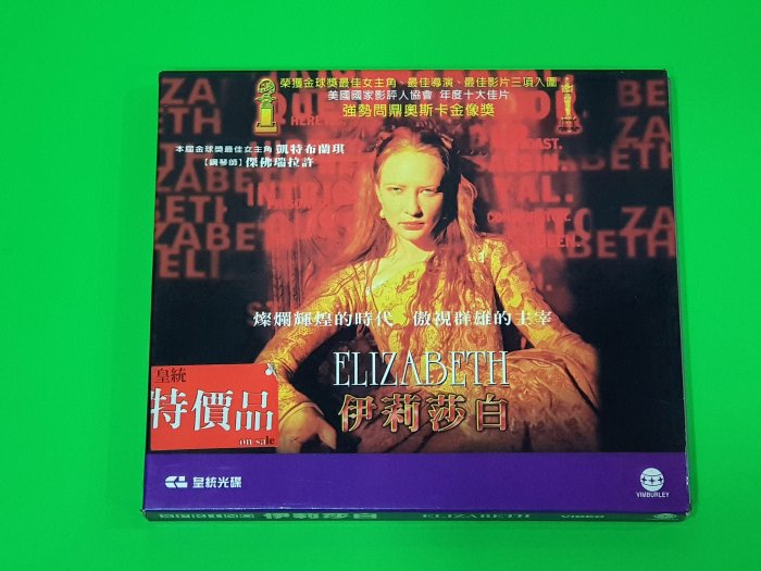 正版  伊莉莎白 VCD 凱特布蘭琪主演。電影以16世紀的英格蘭為背景，描繪年輕伊莉莎白，如何成為都鐸王朝的最後一位君主