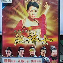 影音大批發-S471-正版DVD-大陸劇【風塵三俠之紅拂女 全30集8碟】-舒淇 霍建華(直購價)