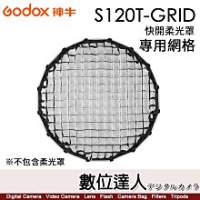 【數位達人】神牛 Godox S120T-GRID 傘式淺口快開柔光罩【專用網格】適 S120T 柔光罩