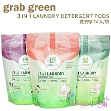 【彤彤小舖】Grab Green 三合一洗衣球系列 24球(384g) 清潔去汙亮白 植物性 梔子花 香根草 薰衣草香草