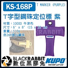 數位黑膠兔【 KUPO KS-168P T字型 鋼珠 定位標 紫 】  定點 標記 牛津布 攝影機 銅環 固定 腳標