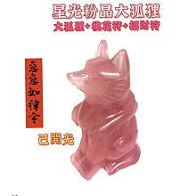 【紅磨坊】【Ruby】開光粉晶大狐狸 星光粉晶 狐狸送貴人符NO.30L3粉晶大狐狸擺件