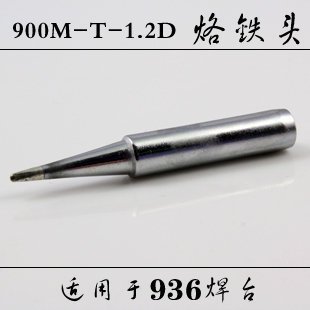 900M-T-1.2D 優質無鉛環保烙鐵頭 烙鐵咀 適用936焊台  1個一拍  [56372]