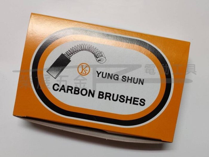 【榮展五金】台灣製造 CB-408 6*9*12mm 碳刷 電刷子 電刷 4吋砂輪機適用碳刷 carbon brush