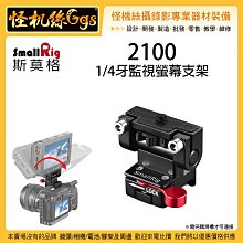 怪機絲 SmallRig 斯莫格 2100 1/4牙監視螢幕支架 監看螢幕 支架 延伸 監視器 連接座 轉接座