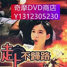 dvd 電影 走上不歸路 1993年 主演：莫少聰,周慧敏,黃子揚,徐寶華,曾江,黃光亮