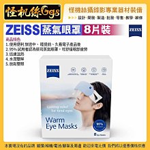現貨 怪機絲 蔡司 ZEISS 8片裝 蒸氣眼罩 精準恆溫 舒緩眼部疲勞 隨拆即用 迅速溫熱水潤雙眸