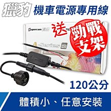 【送勁戰支架】獵豹 行車紀錄器 A系列配件 120公分 DC12V/5V 機車電源專用線(NO.3418) 13