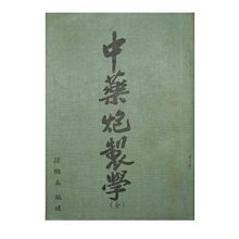 【黃藍二手書 中醫】《中藥炮製學》孫伯玉診所│孫伯玉│