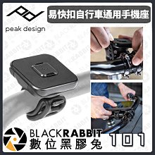 數位黑膠兔【 PEAK DESIGN 易快扣自行車通用手機座】腳踏車 磁吸 嬰兒車 通用各尺寸圓管和把手