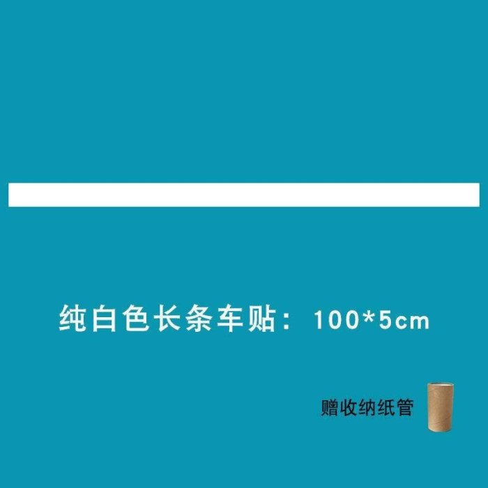 汽車貼紙劃痕遮擋遮蓋車貼白色黑色灰色紅色藍色車身改裝刮痕長條