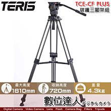 【數位達人】TERIS 圖瑞斯 TCE-CF PLUS 碳纖維三腳架組 / 油壓腳架 油壓雲台 電影 錄影