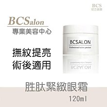 BCS沙龍保養品【胜肽緊緻眼霜 120ml 】眼圈、 眼部、全效型、 晶亮光澤、提亮肌膚色澤、均勻膚色