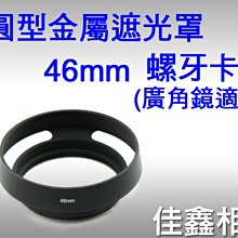 ＠佳鑫相機＠（全新品）圓形金屬遮光罩 46mm 螺牙卡口 廣角鏡頭適用