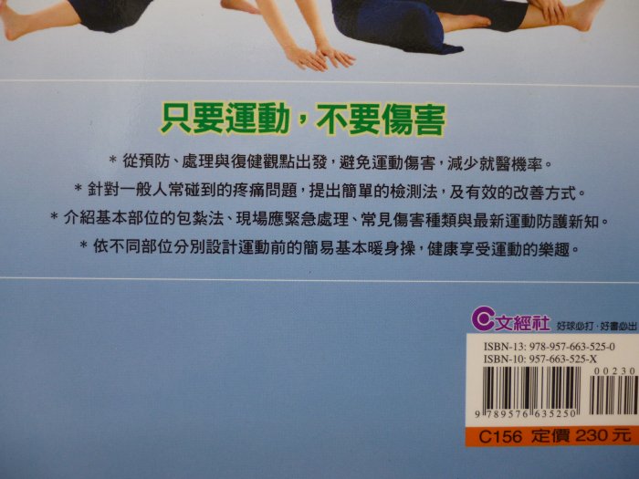 【月界二手書店】運動傷害防治事典_葉文凌醫師_文經社出版_侯文詠等推薦_原價230　〖保健養生〗CMZ