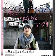 [DVD] - 愛與別離的夏威夷 Love and Goodbye and  ( 台灣正版 )