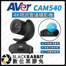 數位黑膠兔【 AVer 圓展 CAM540 4K視訊會議攝影機 】攝影機 會議 視訊鏡頭 直播 教學 4K