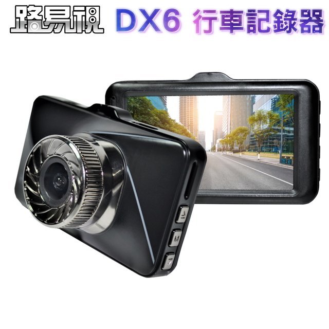 現貨可自取【路易視】送32G高速卡 DX6 3吋螢幕 1080P 單機型單鏡頭行車記錄器