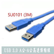 小白的生活工場*USB 3.0 A公-A公高速傳輸線 SU0101 (3M)