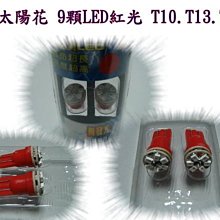 新店【阿勇的店】太陽花 小炸彈 9 顆LED 白光/藍光/紅光/黃光 T10.T13 閱讀燈 小燈 牌照燈  保固一年