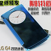 LG G4 鏡面皮套 超薄 視窗皮套 免掀蓋接聽 智能 智慧開窗顯影 背蓋 保護套 手機殼 另有9H 玻璃 螢幕保護貼