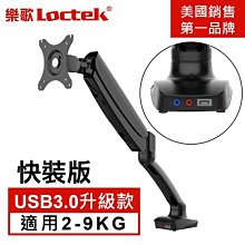 ~協明~ 樂歌 Loctek 人體工學 電腦螢幕支架 USB3.0新升級快裝版 DLB502-HM