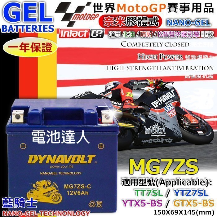 【電池達人】MG7ZS TTZ7SL YTZ7S YTZ7V GTZ7S DYNAVOLT 藍騎士 機車電池 電瓶 重機