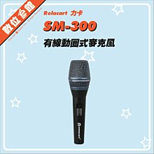 【台灣出貨【量大優惠【刷卡附發票保固免運費】Relacart 力卡 SM-300 動圈式麥克風 XLR Rode M1