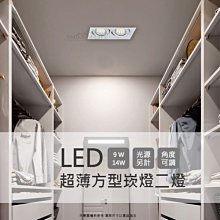 舞光 超薄方形崁燈 LED-25068【時尚白】二燈 光源另計 9W 14W ☆司麥歐LED精品照明