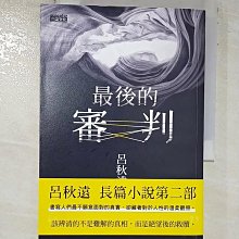 【書寶二手書T1／一般小說_AV8】最後的審判_呂秋遠