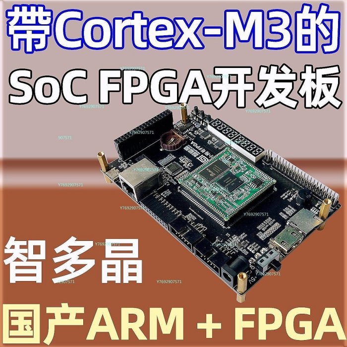 【熱賣精選】小梅哥國產智多晶SoC FPGA開發板核心板評估版自帶Cortex-M3硬核