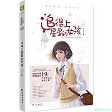 【福爾摩沙書齋】小小姐偶像能量書系列--追得上星星的女孩