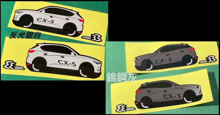 Q版 防水 貼紙 MAZDA CX-5 cx5 CX-3 cx3 反光貼 後擋貼 車貼 客製車型 貼紙 玻璃貼 馬自達