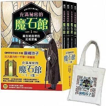 @水海堂@ 采實 充滿祕密的魔石館（1~4集）：購買套書限量加贈日本授權「閃耀寶石書袋」