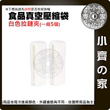 【現貨】附發票 白色拉鍊夾 真空 食品 密封 壓縮袋 新鮮 熟食 手動 電動 抽氣泵 包裝袋 小齊的家