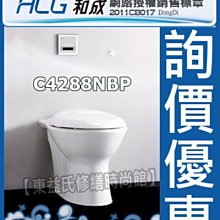 【東益氏】HCG『和成網路認證經銷商』麗佳多C4288NBP-AF933S(H)隱藏式水箱馬桶售TOTO