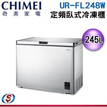 可議價【新莊信源】 245L【CHIMEI 奇美】臥式定頻冷凍櫃 UR-FL248W / URFL248W