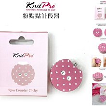 KnitPro粉點點計段器~歐洲進口~適用於計算針目或段數使用~毛線編織工具☆彩暄手工坊☆