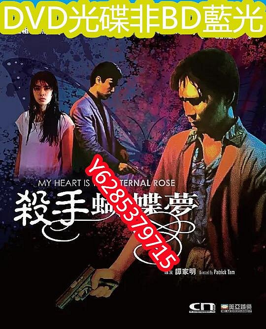 電影光碟 162 【殺手蝴蝶夢】1989 修復版 DVD