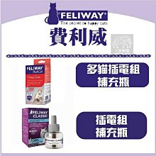 (FELIWAY費利威)貓咪情緒紓緩補充瓶 費洛蒙 緩和情緒 48ml