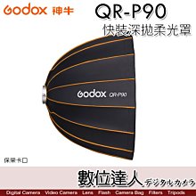 【數位達人】Godox 神牛 QR-P90 快裝 深口 柔光罩 90cm 保榮卡口 拋物線罩 柔光罩 柔光箱