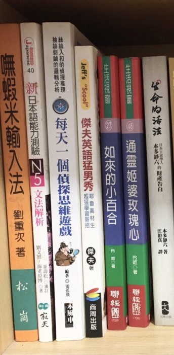 二手書 新日本語能力測驗N5文法解析每天一個偵探思維遊戲傑夫英語猛男秀如來的小百合通靈姬婆玫瑰心生命的活法