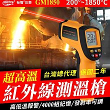 【傻瓜批發】(GM1850)標智紅外線測溫槍 背光200℃~1850℃測試儀 可調發射率電子儀器 溫度計雷射檢測 板橋