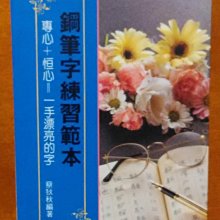 【探索書店241】鋼筆字練習範本 蔡狄秋 文國書局 ISBN：9789576000102 170728